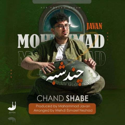 آهنگ جدید محمد جوان به نام چند شبه