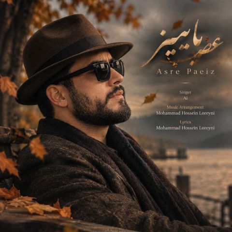 آهنگ جدید محمد حسین لرینی به نام عصر پاییز